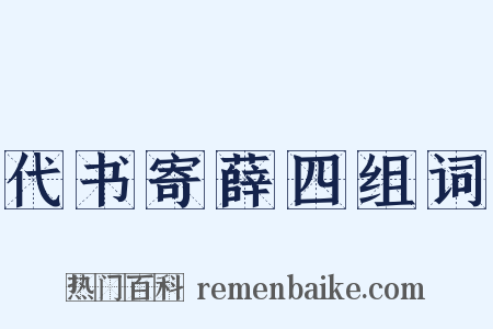 代书寄薛四组词是什么意思的图片